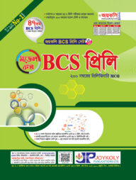 জয়কলি বিসিএস প্রিলি মডেল টেস্ট