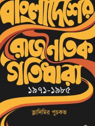 বাংলাদেশের রাজনৈতিক গতিধারা ১৯৭১-১৯৮৫