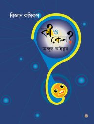 বিজ্ঞান কমিকস : কী ও কেন?