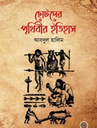 ছোটদের পৃথিবীর ইতিহাস