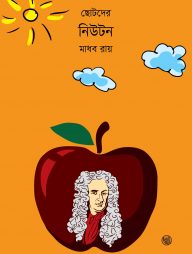 ছোটদের নিউটন