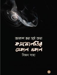 আকাশ ভরা সূর্য তারা : কসমোলজির সেকাল একাল