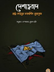 দেশাত্ববাদ