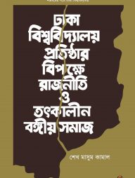 ঢাকা বিশ্ববিদ্যালয় প্রতিষ্ঠার বিপক্ষে রাজনীতি ও তৎকালীন বঙ্গীয় সমাজ