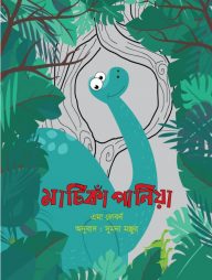 মাটিকাঁপানিয়া (ডাইনোসরের গল্প ১)