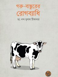 গরু-বাছুরের রোগব্যাধি