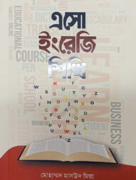 এসো মজা করে ইংরেজি শিখি