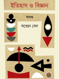 ইতিহাস ও বিজ্ঞান (অখণ্ড)