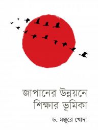 জাপানের উন্নয়নে শিক্ষার ভূমিকা