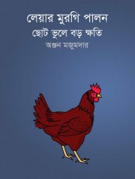 লেয়ার মুরগি পালন ছোট ভুলে বড় ক্ষতি