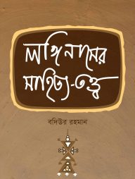 লঙ্গিনাসের সাহিত্য তত্ত্ব