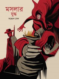 মসলার যুদ্ধ