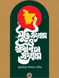 মুক্তি সংগ্রাম ও স্বাধীনতা সংগ্রাম