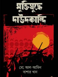 মুক্তিযুদ্ধে দাউদকান্দি