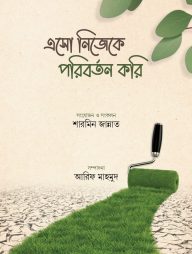 এসো নিজেকে পরিবর্তন করি