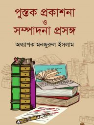 পুস্তক প্রকাশনা ও সম্পাদনা প্রসঙ্গ