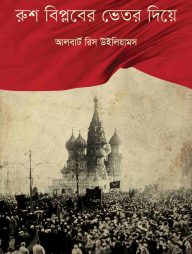 রুশ বিপ্লবের ভেতর দিয়ে