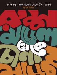 সমাজতন্ত্র : রুশ মডেল থেকে চীনা মডেল