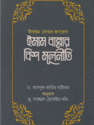 ইসলাম বোঝার রূপরেখা ইমাম বান্নার বিশ মূলনীতি
