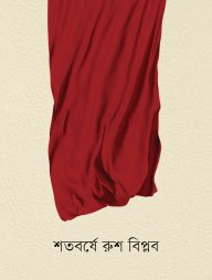 শতবর্ষে রুশ বিপ্লব