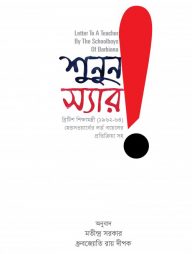 শুনুন স্যার