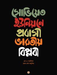 সোভিয়েত ইউনিয়নে প্রবাসী ভারতীয় বিপ্লবী