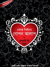একান্ত নির্জনে গোপন আলাপ বা তানহায়ী কি সবক