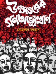 ঊনসত্তরের গণঅভ্যুত্থান