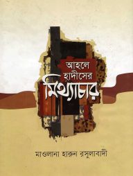 আহলে-হাদীসের-মিথ্যাচার