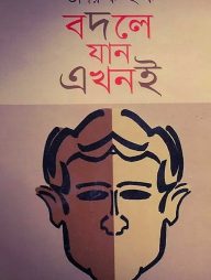 বদলে যান এখনই