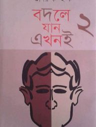 বদলে যান এখনই ২