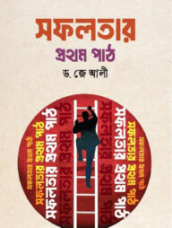 সফলতার প্রথম পাঠ