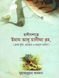 হাদীসশাস্ত্রে-ইমাম-আবু-হানীফা-রহ.