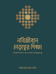 নবিজীবনে নেতৃত্বের শিক্ষা