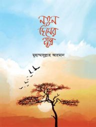 নতুন-দিনের-স্বপ্ন