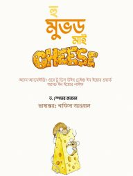 হু মুভড মাই চিজ