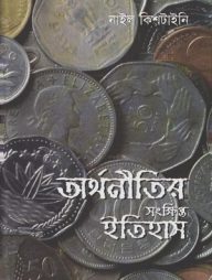অর্থনীতির সংক্ষিপ্ত ইতিহাস