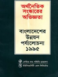 অর্থনৈতিক সংস্কারের অভিজ্ঞতা