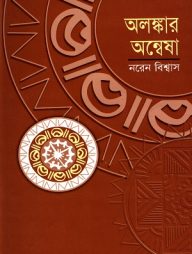 অলঙ্কার অন্বেষা