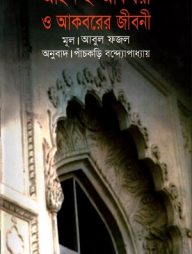 আইন-ই-আকবরী ও আকবরের জীবনী