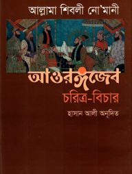 আওরঙ্গজেব  চরিত্র-বিচার