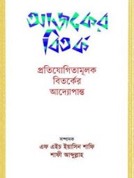 আজকের বিতর্ক