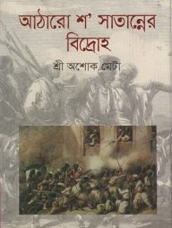 আঠারো শ’ সাতান্নের বিদ্রোহ