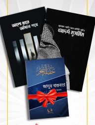 আদর্শ মুসলিম ও আলো হাতে আঁধার পথে [প্যাকেজ]