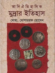 আদি ঐতিহাসিক মুদ্রার ইতিহাস
