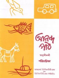 আনন্দ পাঠ অনুশীলনী পরিচায়িকা