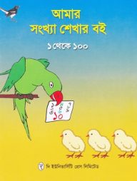 আমার সংখ্যা শেখার বই ১ থেকে ১০০
