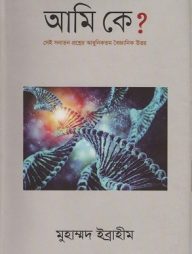 আমি কে?