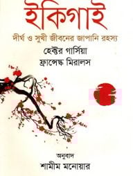 ইকিগাই দীর্ঘ ও সুখী জীবনের জাপানি রহস্য