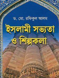 ইসলামী সভ্যতা ও শিল্পকলা